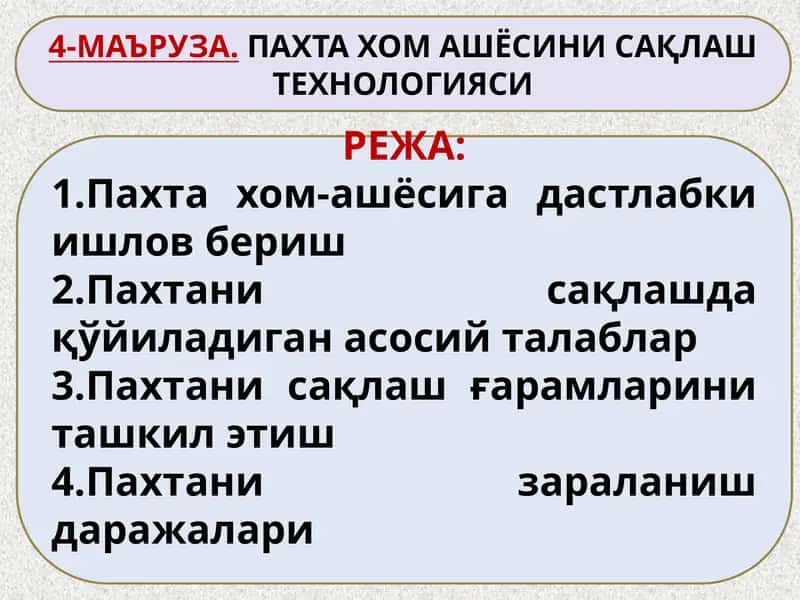 Пахта хом-ашёсини сақлаш технологияси