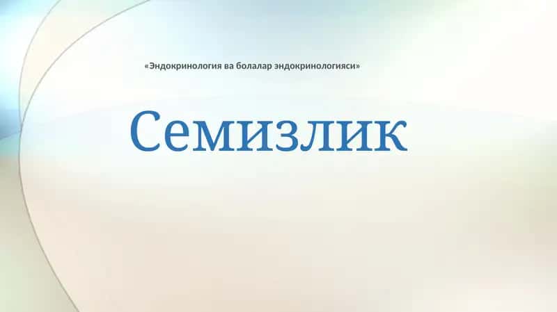 Эндокринология ва болалар эндокринологияси