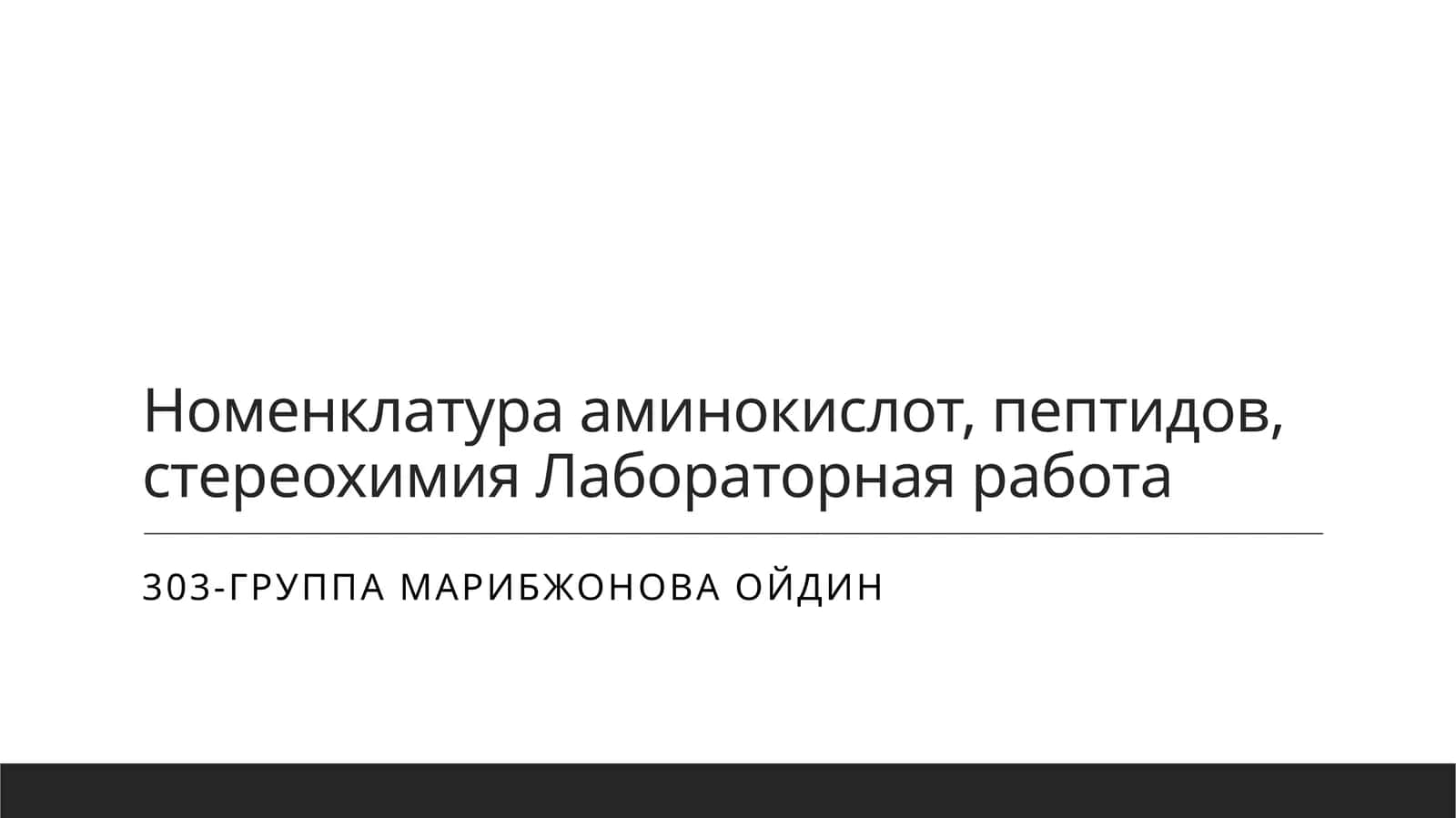 Номенклатура аминокислот, пептидов, стереохимия Лабораторная работа