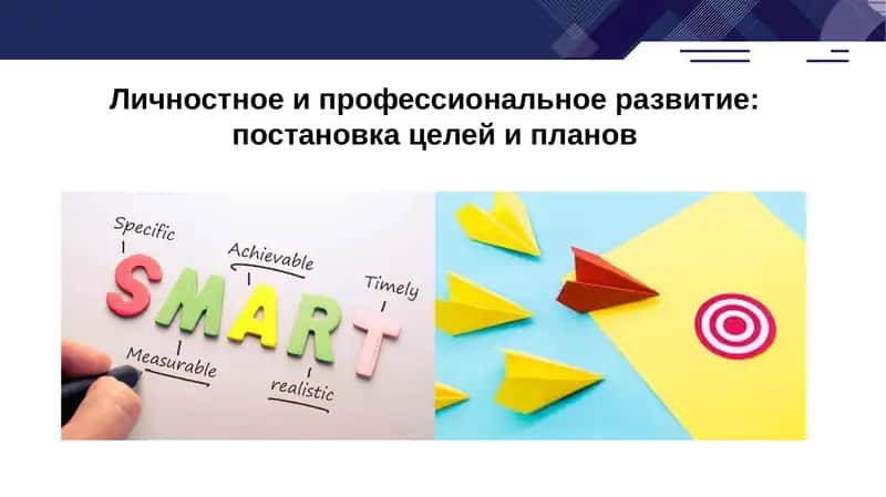 Личностное и профессиональное развитие