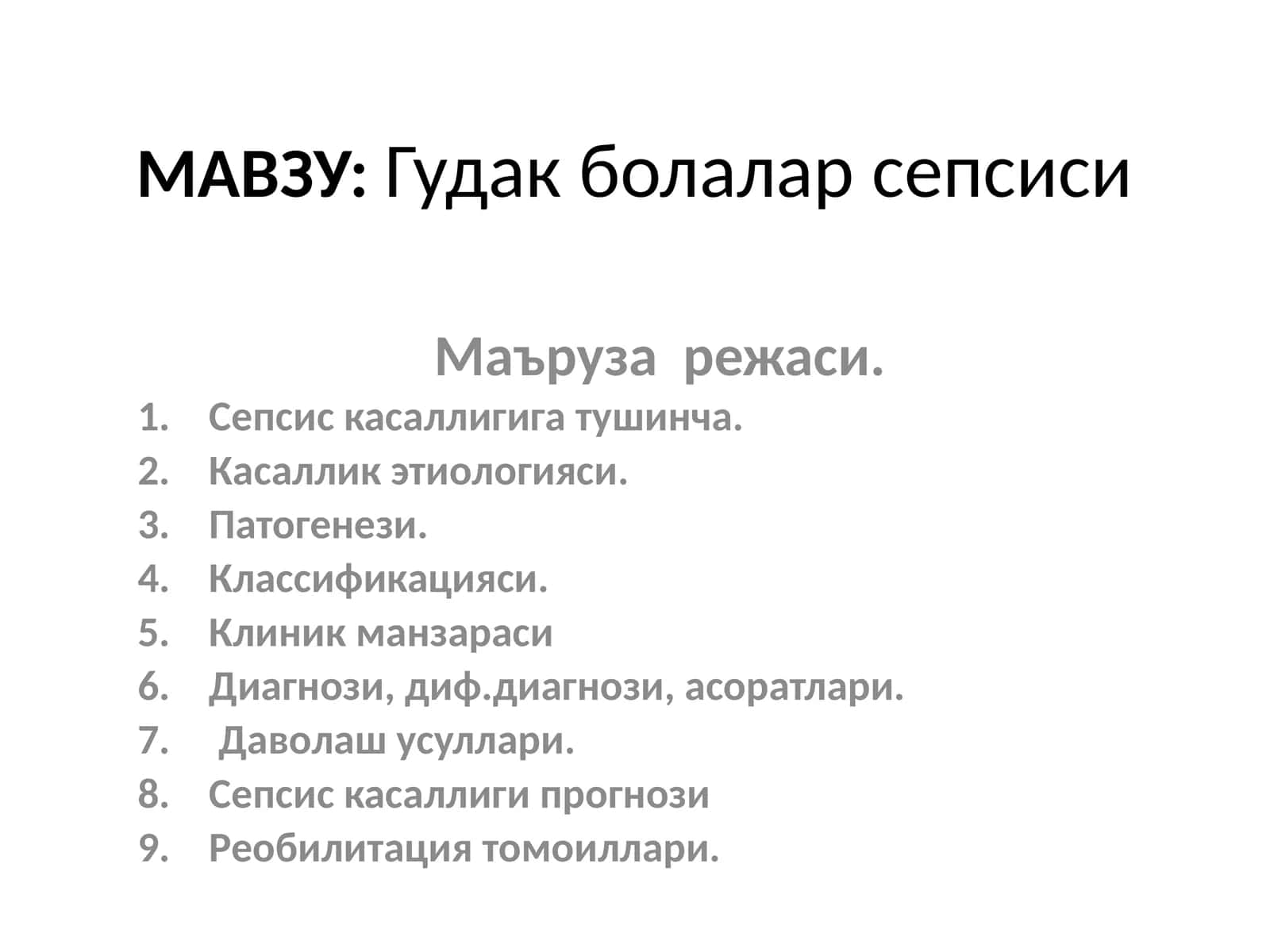 Гудак болалар сепсиси