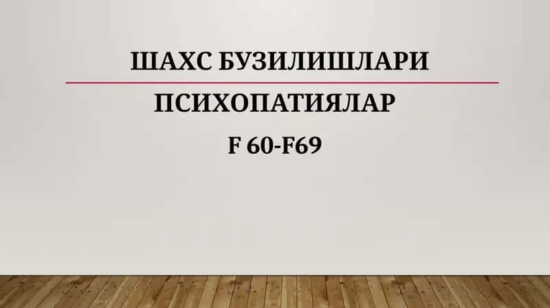 Шахсбузилишлари