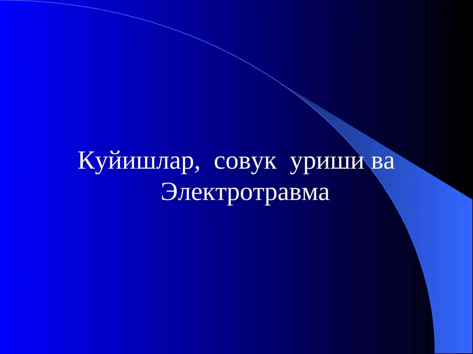 Куйишлар, совук уриши ва Электротравма