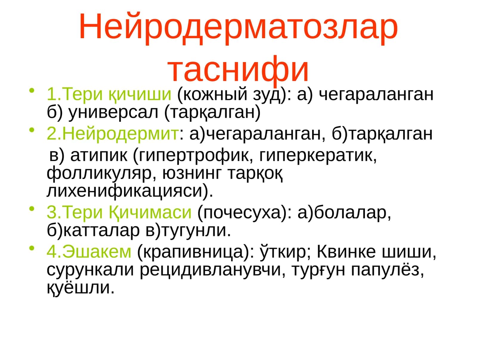 Нейродерматозлар таснифи