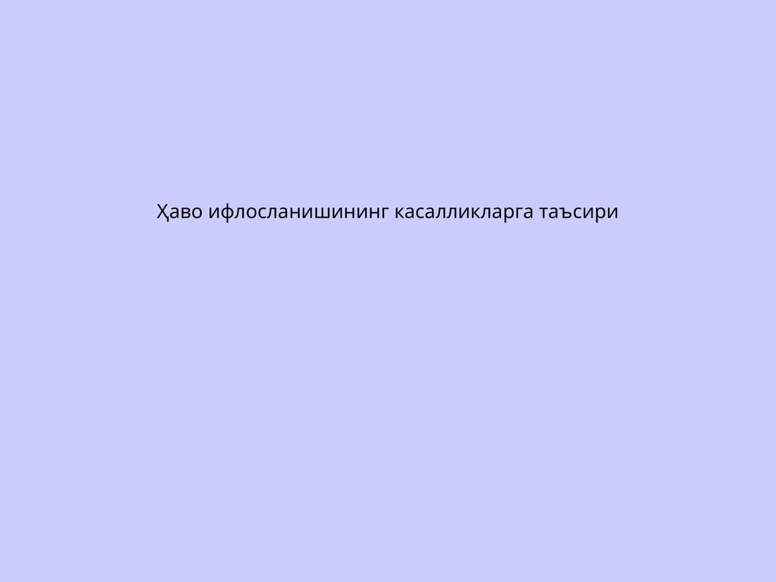 Ҳаво ифлосланишининг касалликларга таъсири