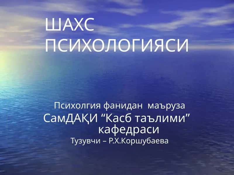 ШАХС ПСИХОЛОГИЯСИ