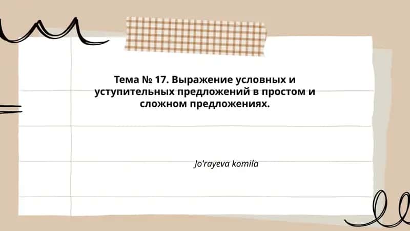 Тема № 17. Выражение условных и уступительных предложений в простом и сложном предложениях