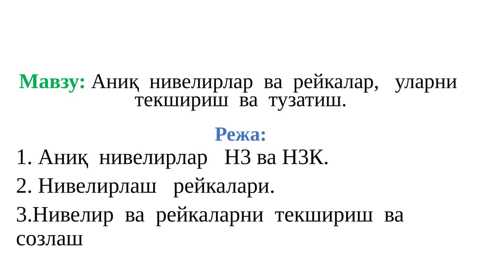 Н-3Аниқ нивелир