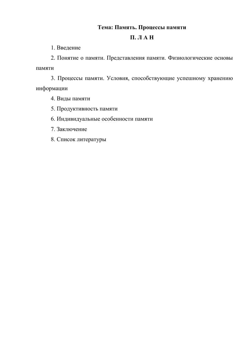 Память. Процессы памяти