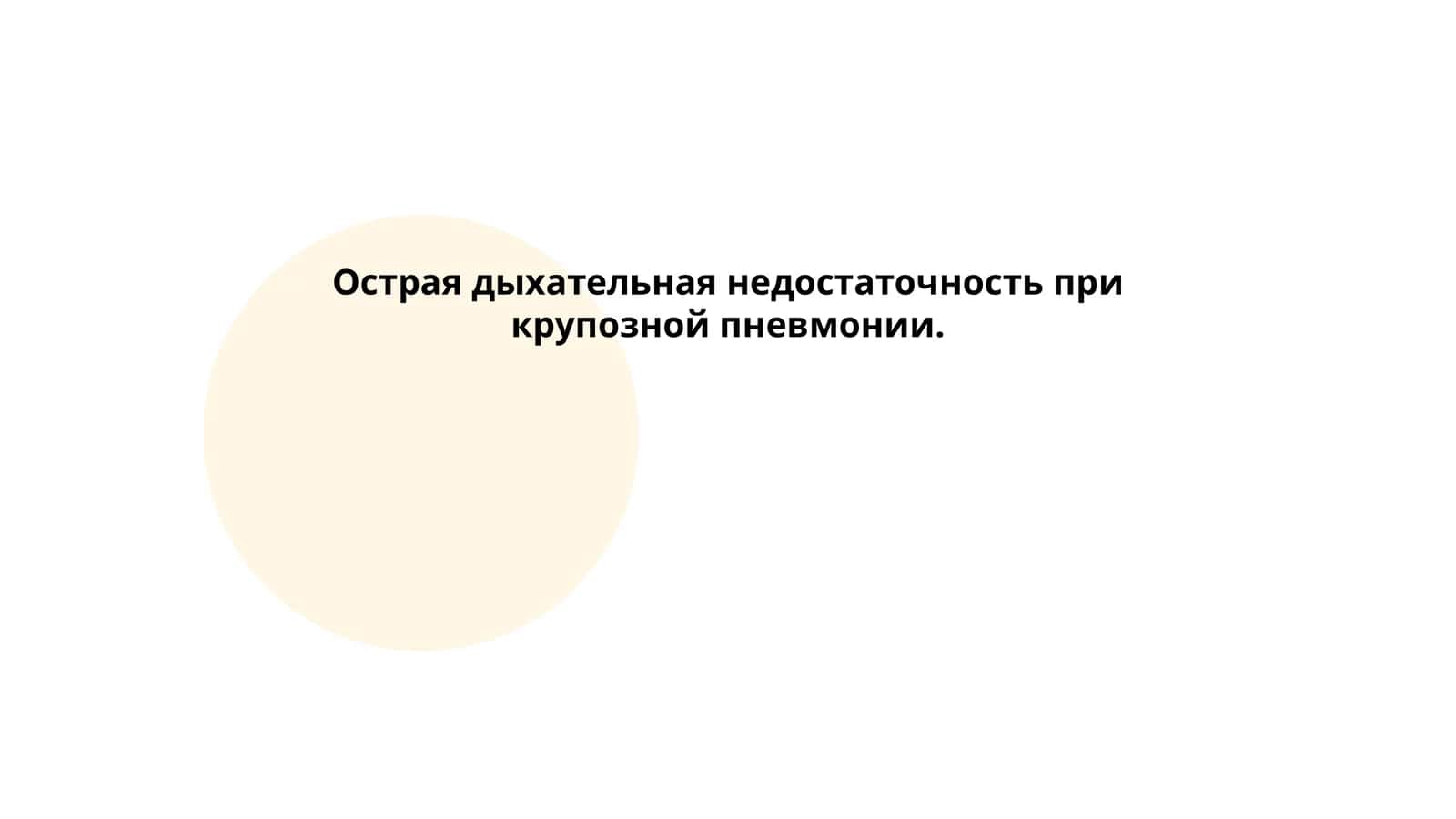 Острая дыхательная недостаточность при крупозной пневмонии