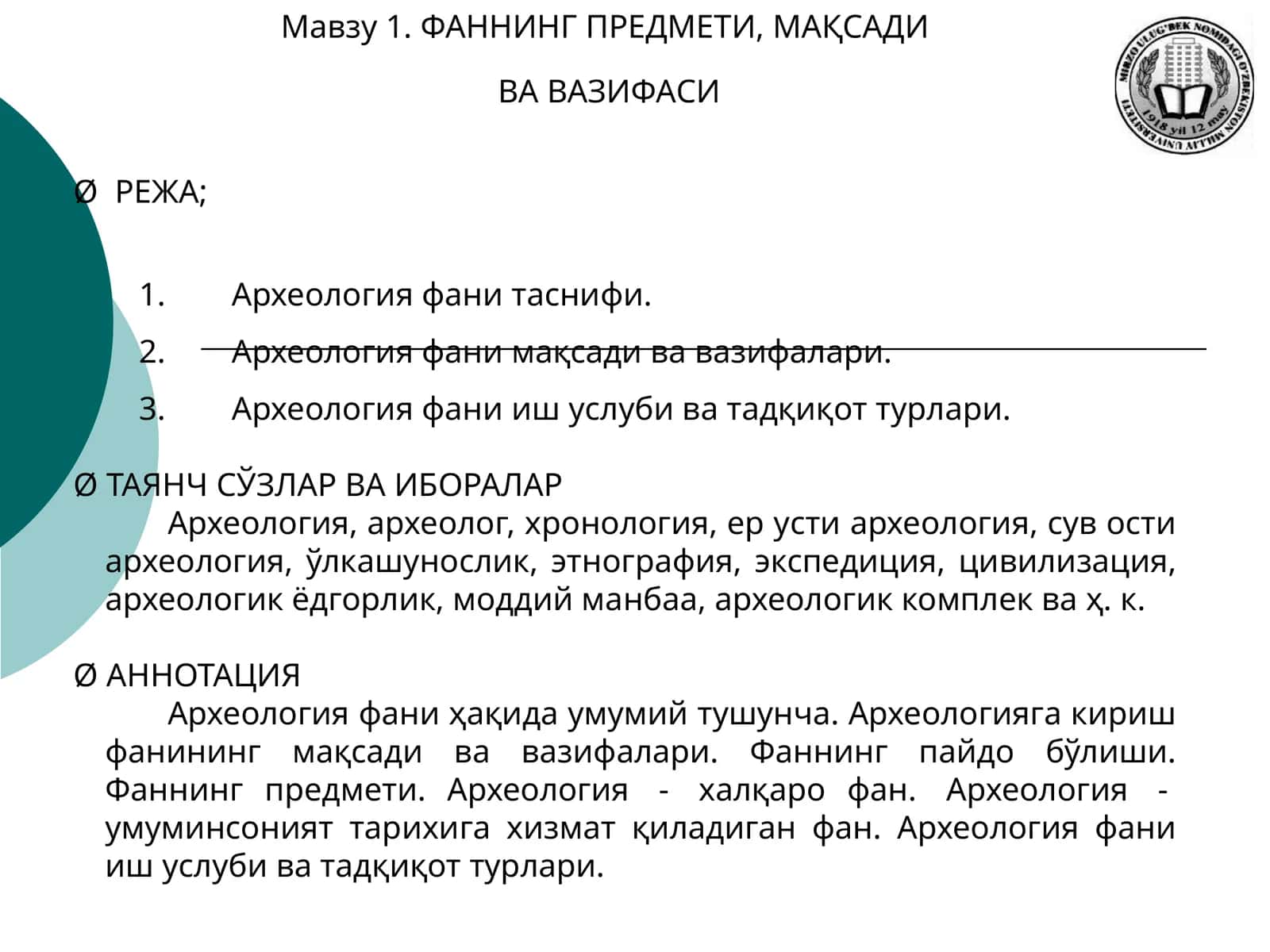 Археология фанининг мақсади ва вазифалари