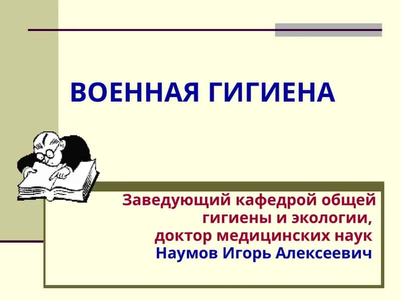 Военная гигиена