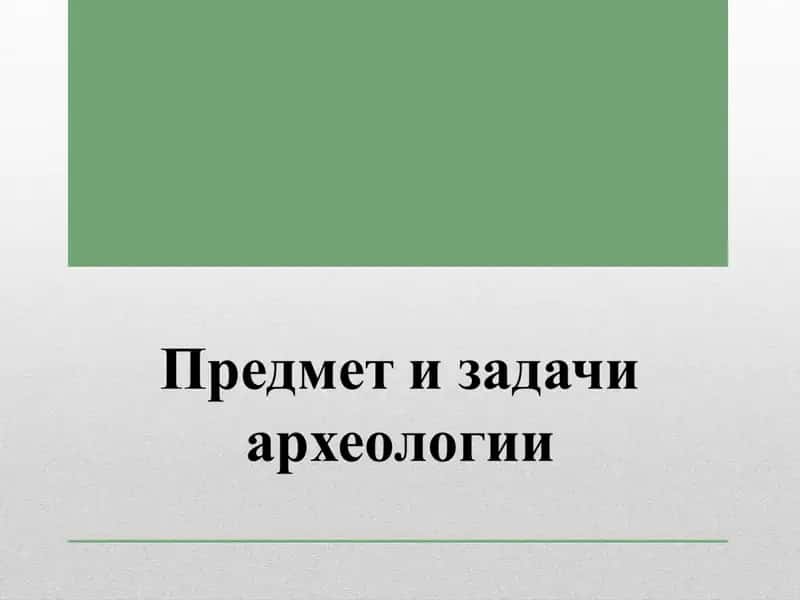 Археология и ее место в системе наук