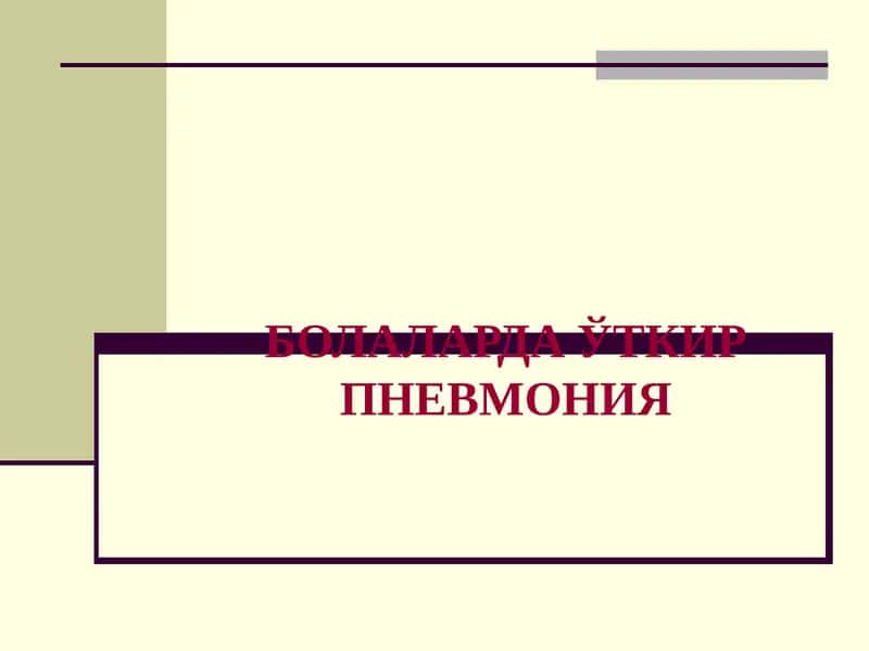 Болаларда пневмония