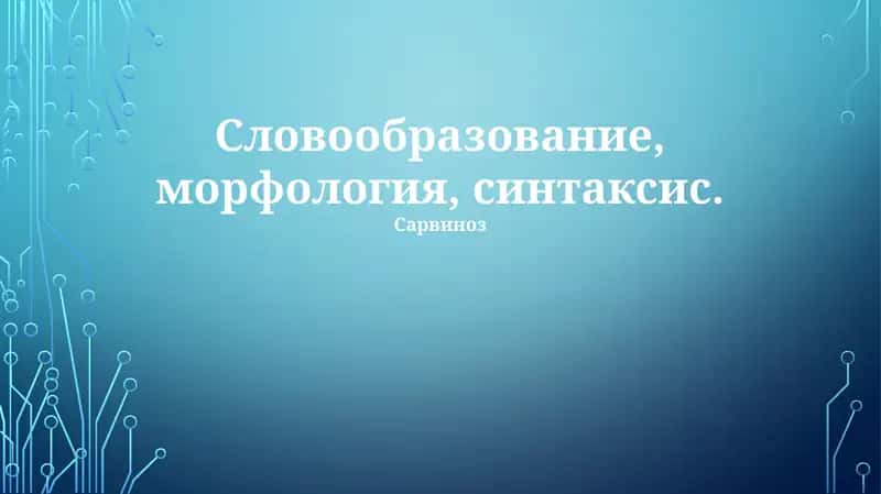 Сарвиноз