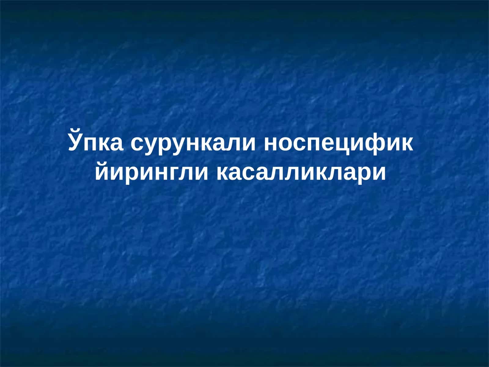 Ўпка сурункали носпецифик йирингли касалликлари