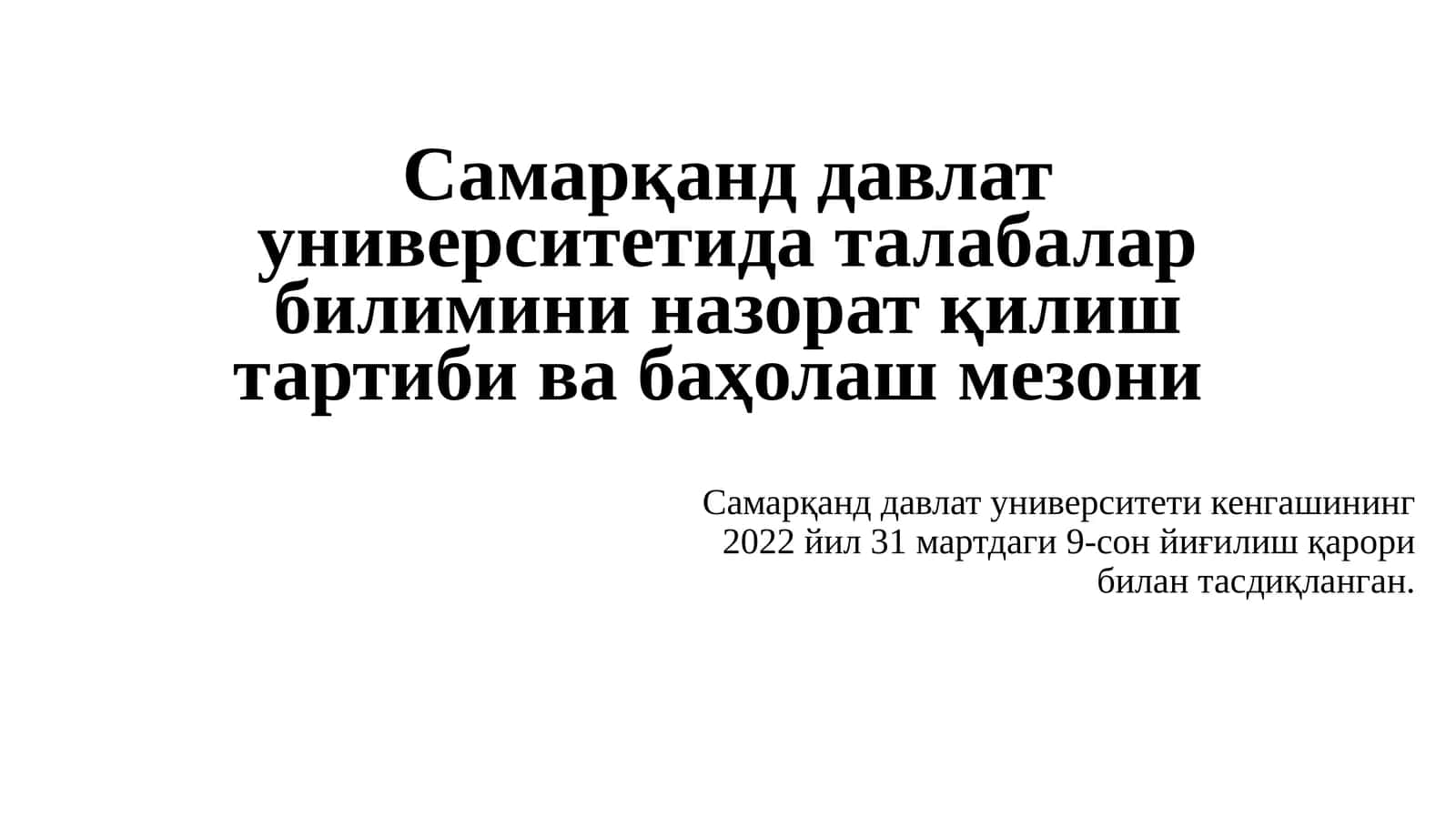 Талабалар билимини назорат қилиш тартиби ва баҳолаш мезони