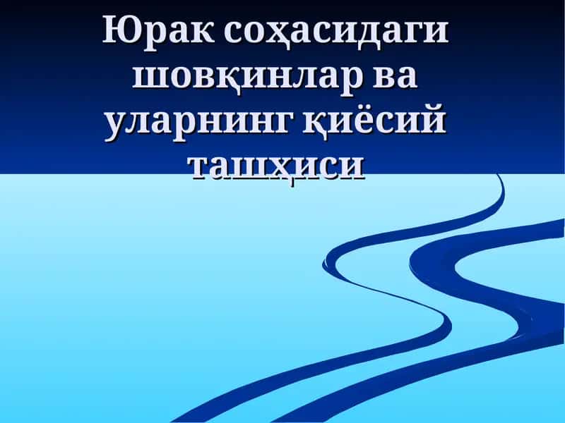 Юрак соҳасидагишовқинлар ва уларнинг қиёсий ташҳиси