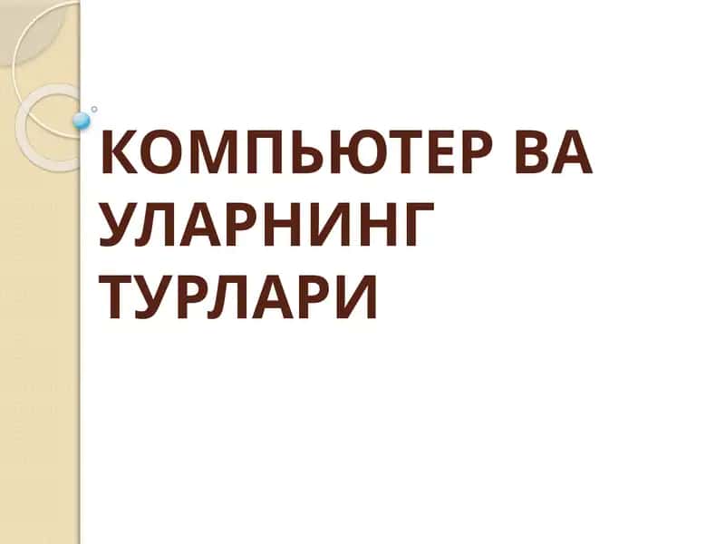 КОМПЬЮТЕРВА УЛАРНИНГТУРЛАРИ