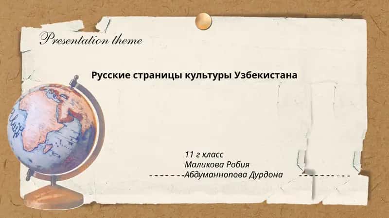 Русские страницы культуры Узбекистана