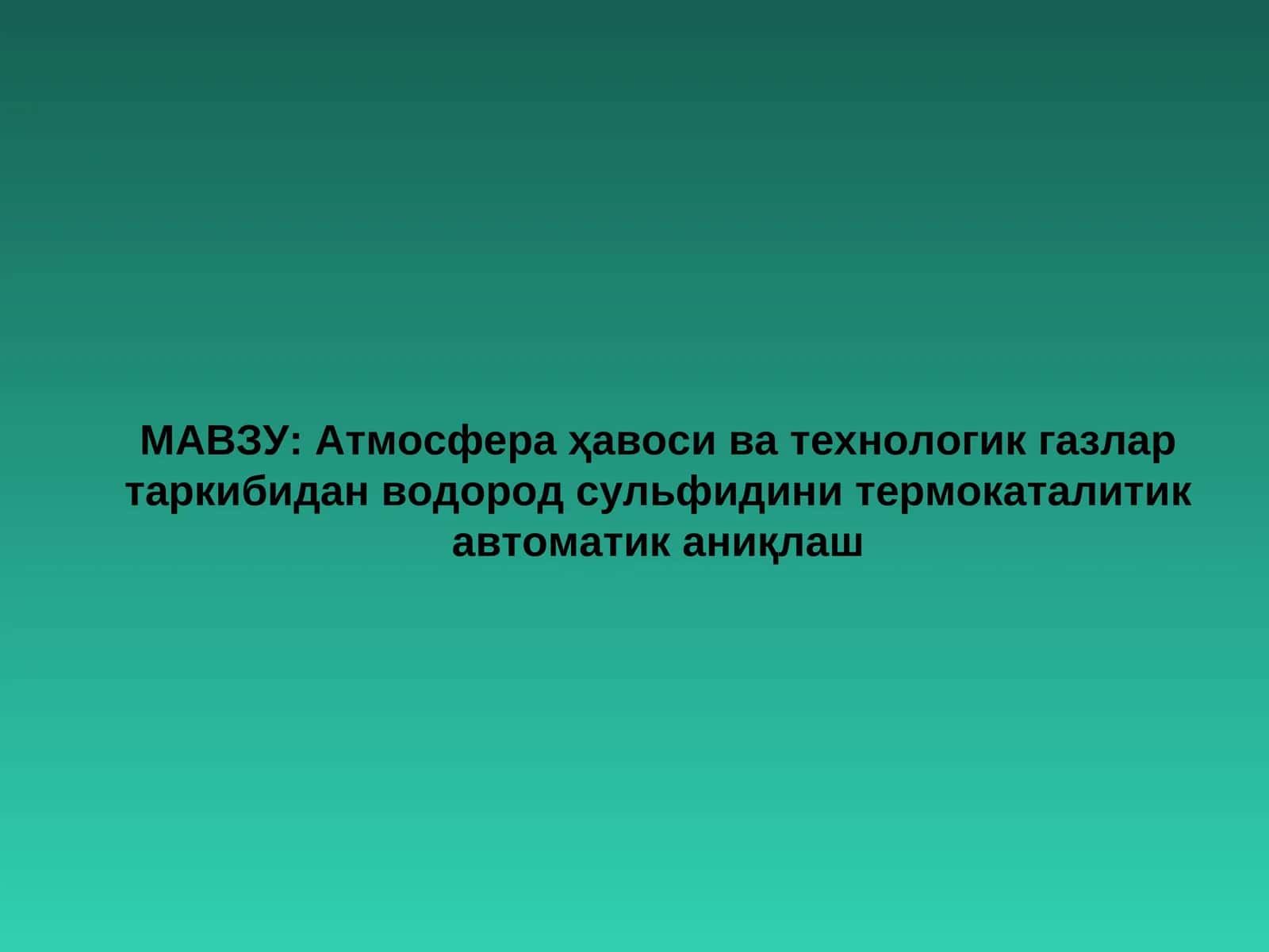 Атмосфера ҳавоси ва технологик газлар таркибидан водород сульфидини термокаталитик автоматик аниқлаш