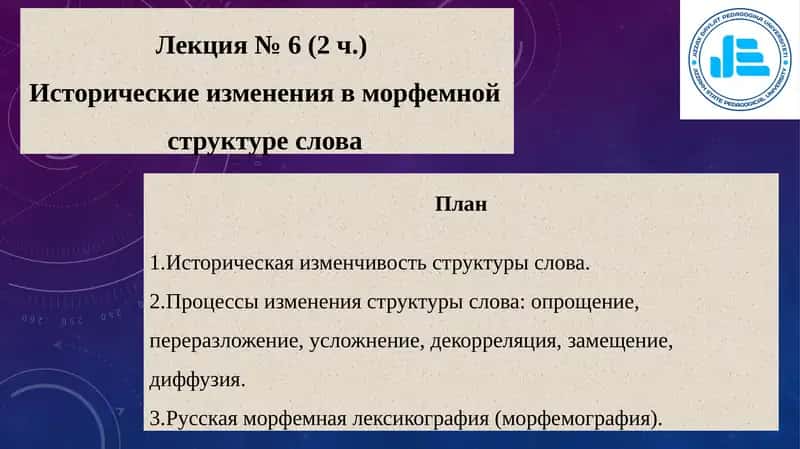 Исторические изменения в морфемной структуре слова