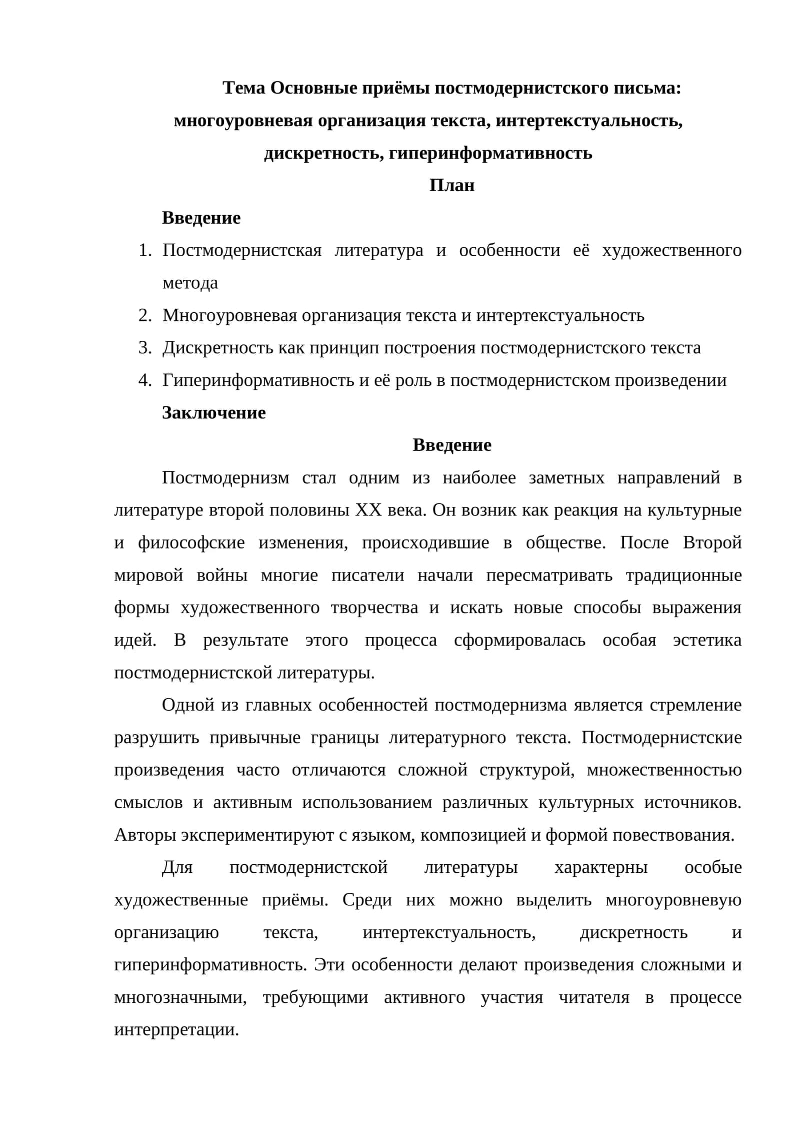 Основные приёмы постмодернистского письма многоуровневая организация текста, интертекстуальность, дискретность, гиперинформативность