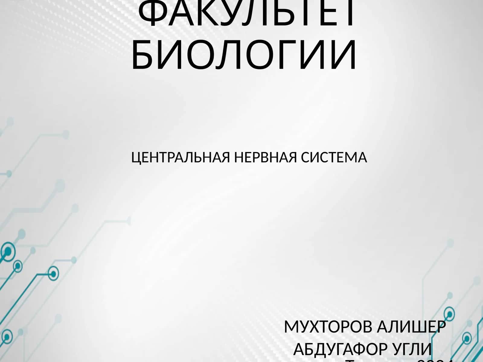 ЦЕНТРАЛЬНАЯ НЕРВНАЯ СИСТЕМА