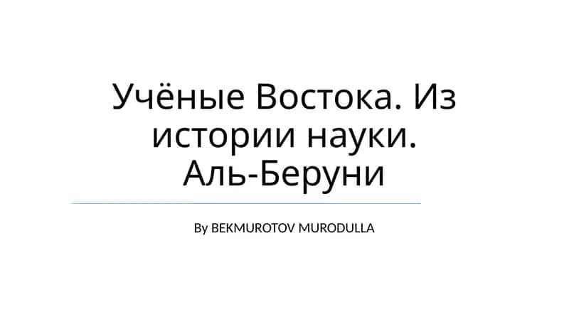 Аль-Бируни