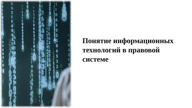 Понятие информационных технологий в правовой системе
