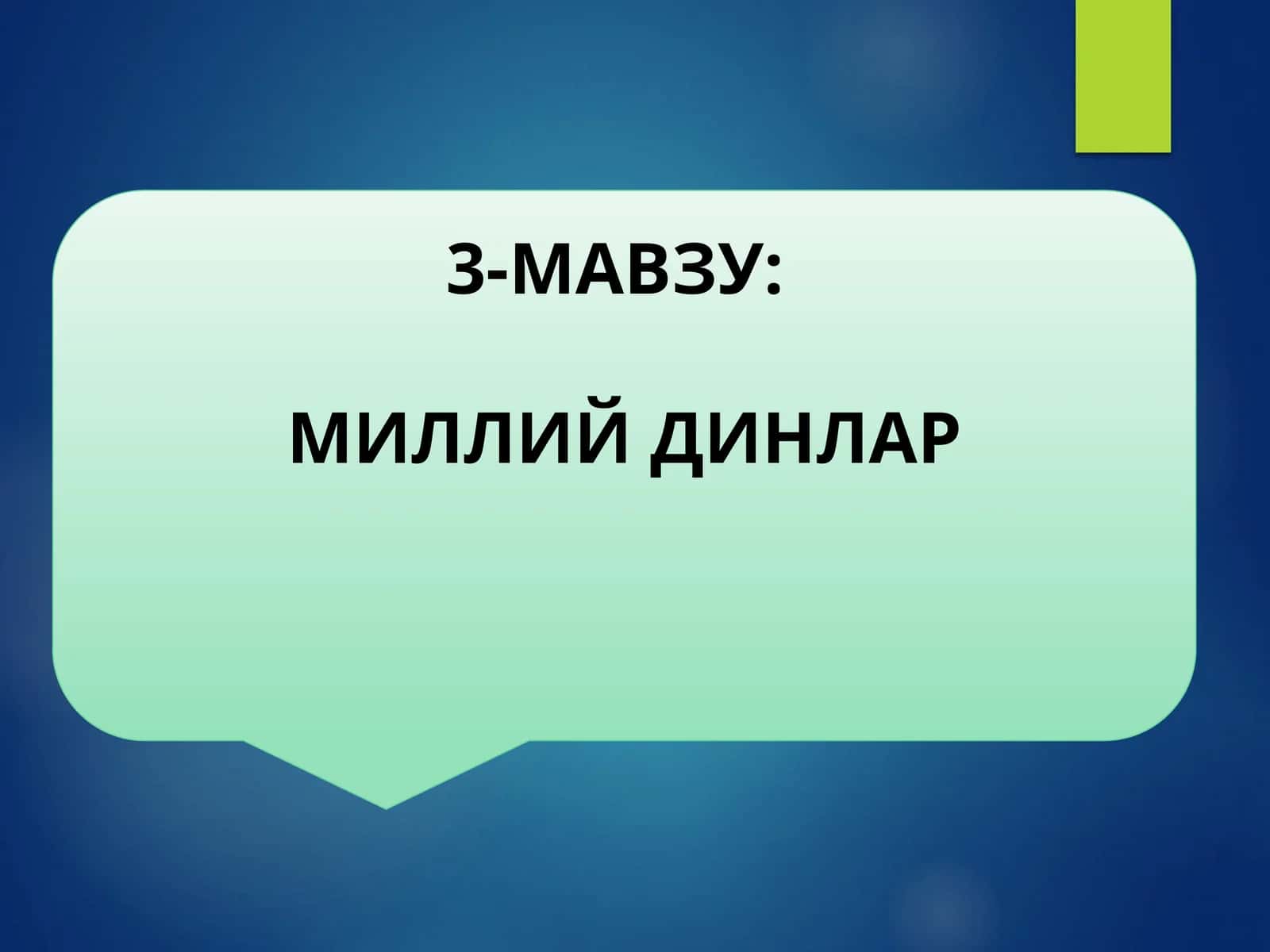 МИЛЛИЙ ДИНЛАР