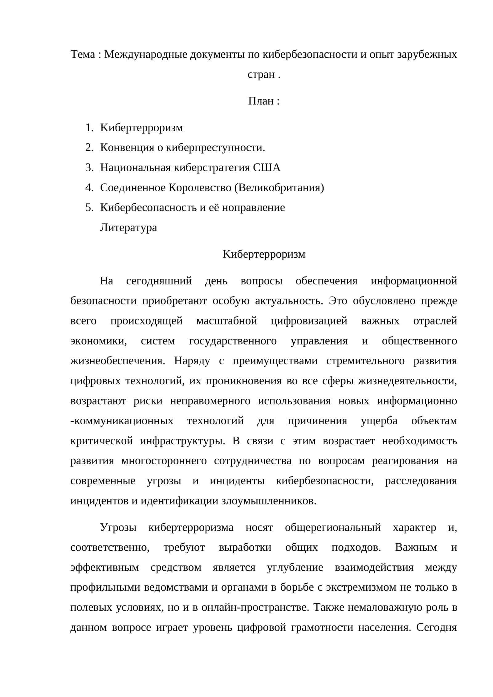 Международные документы по кибербезопасности и опыт зарубежных стран