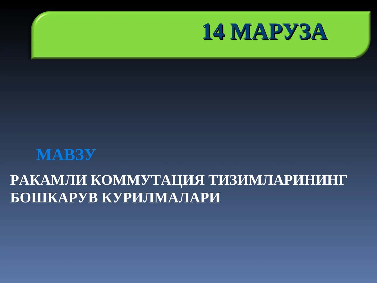 СИГНЛИЗАЦИЯ ОКС - 7