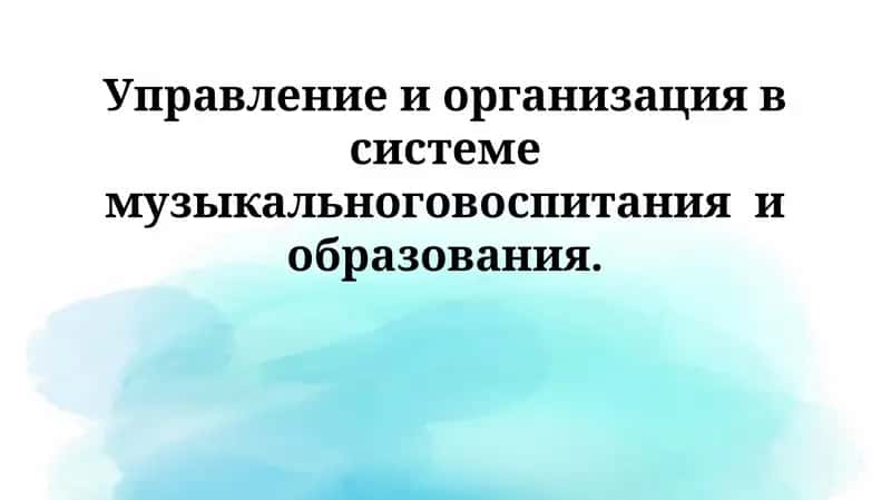 Управление и организация в системе музыкального воспитания и образования