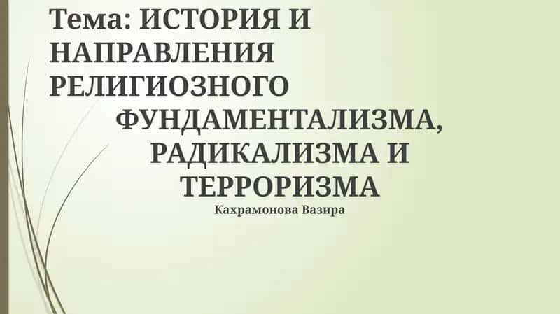 Религиозный радикализм, фундаментализм, терроризм