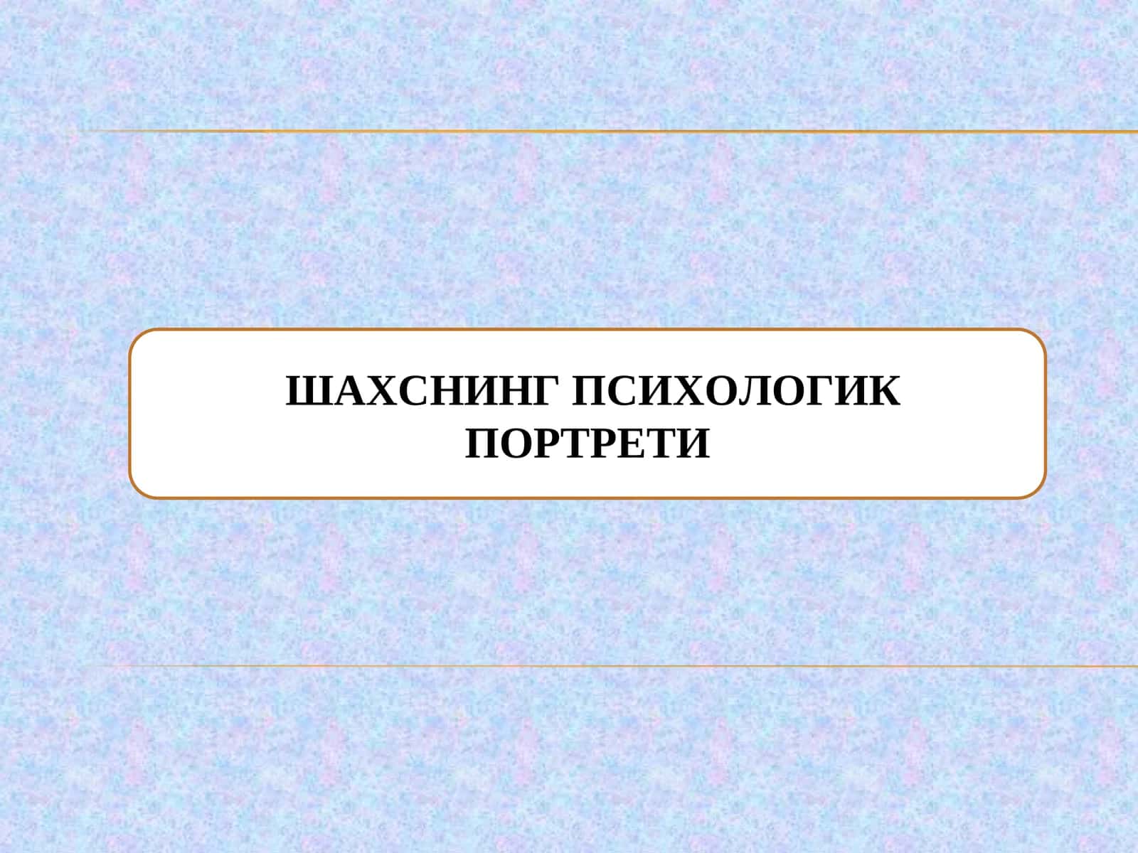 ШАХСНИНГ ПСИХОЛОГИК ПОРТРЕТИ