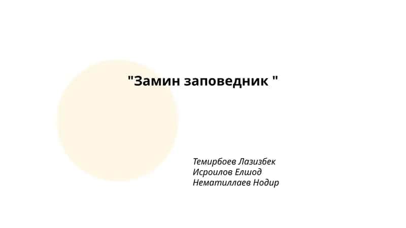 "Замин заповедник"