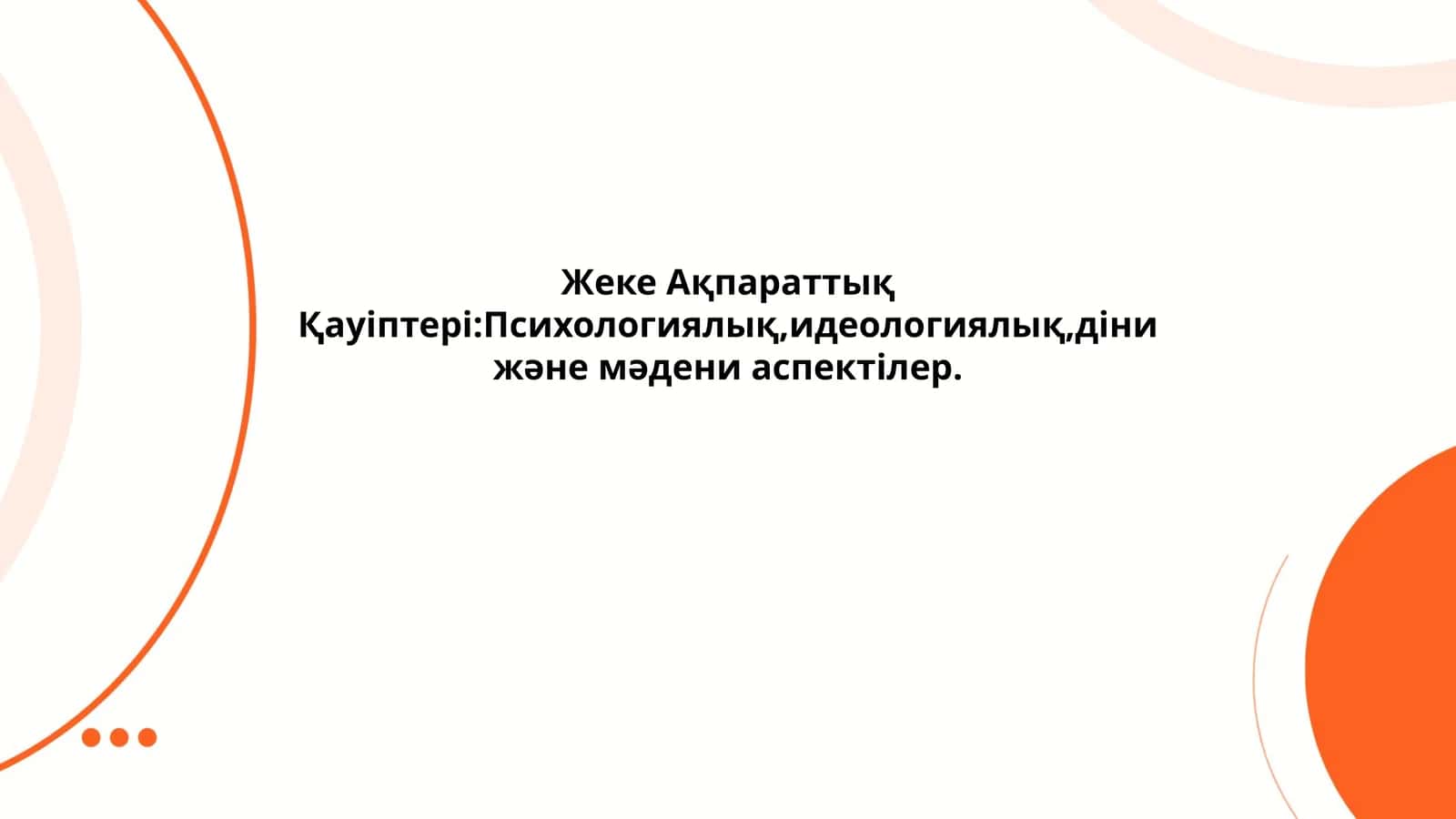 Жеке Ақпараттық Қауіптері