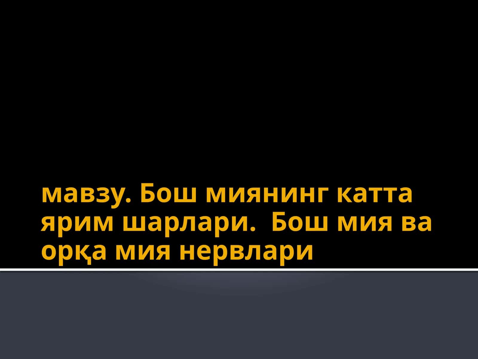 Орқа миянинг катта ярим шарлари