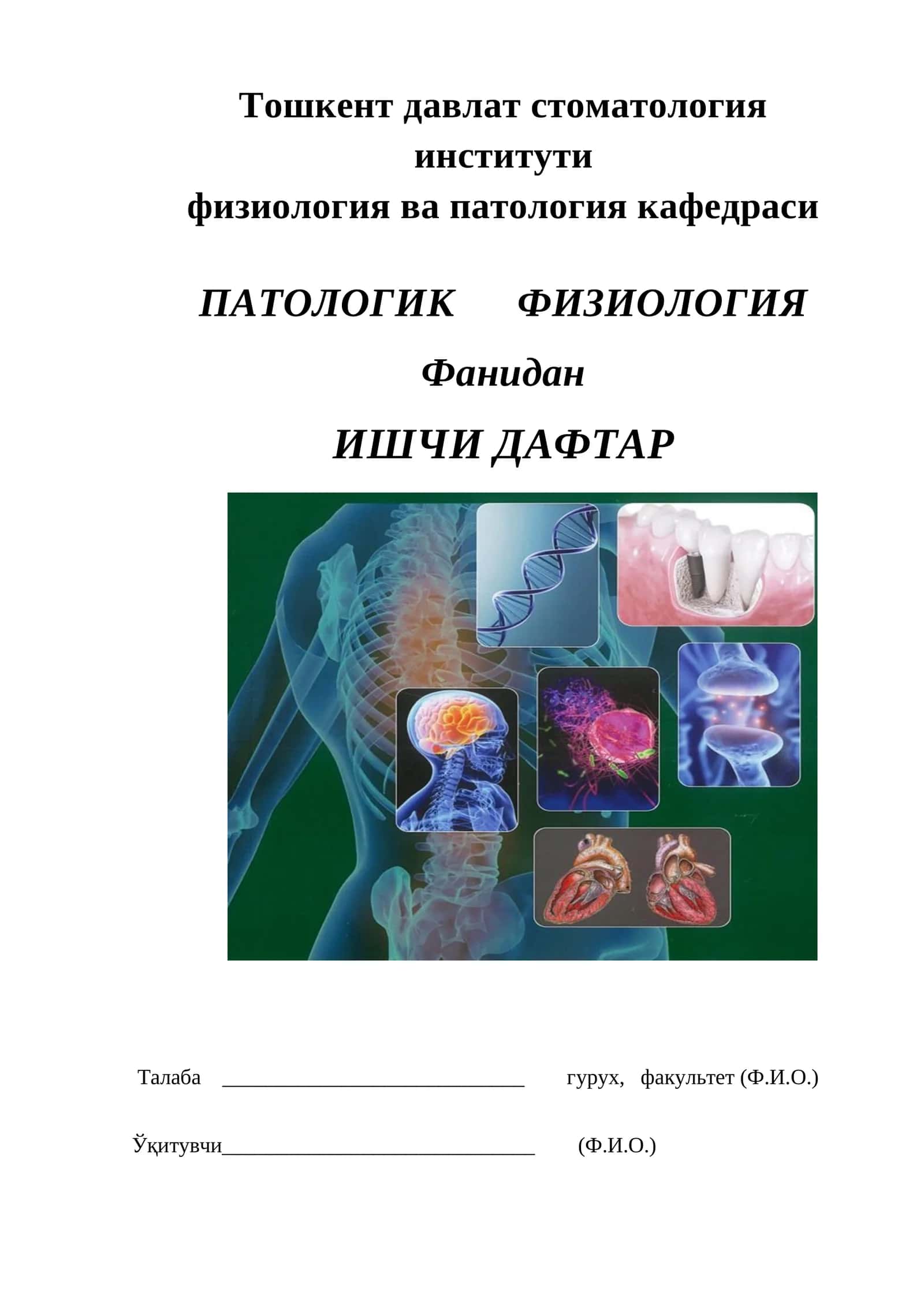 ПАТОЛОГИК ФИЗИОЛОГИЯ