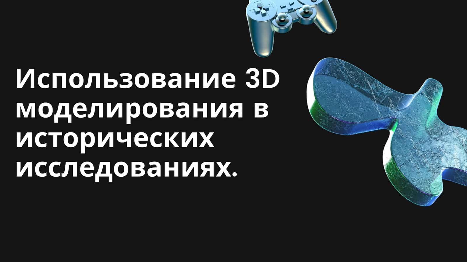 Использование 3D моделирования в исторических исследованиях.