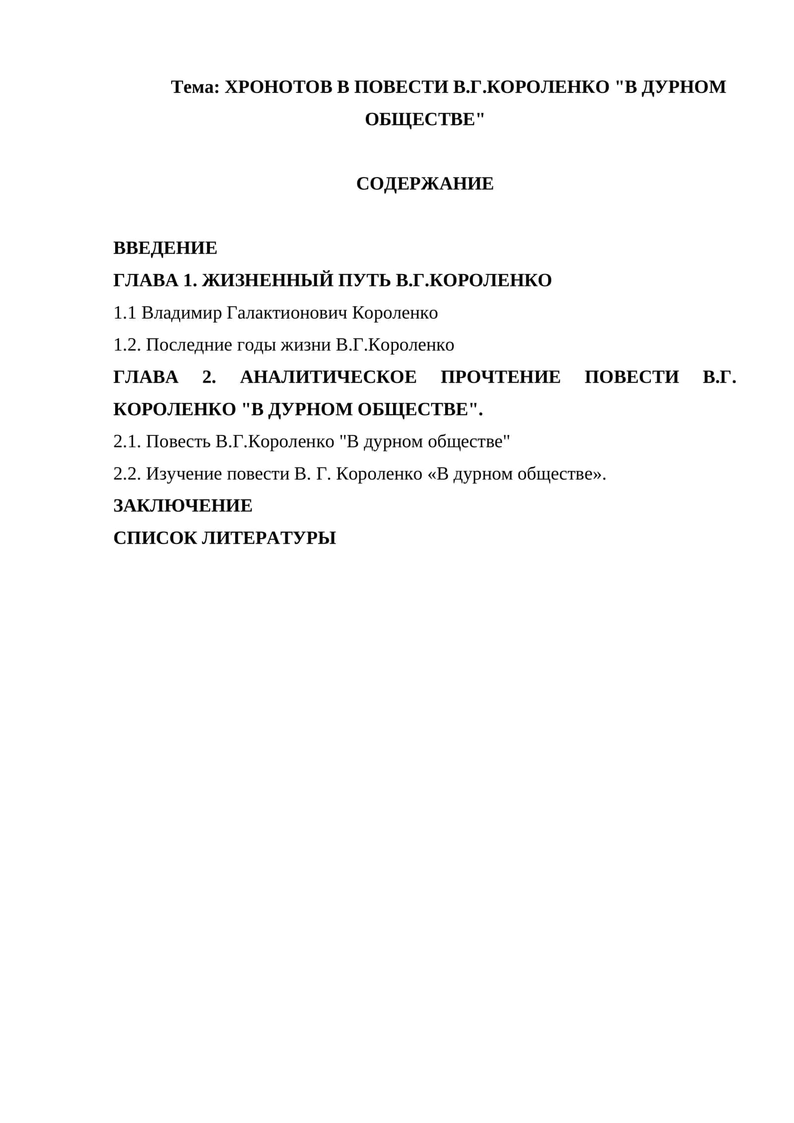 ХРОНОТОВ В ПОВЕСТИ В.Г.КОРОЛЕНКО В ДУРНОМ ОБЩЕСТВЕ
