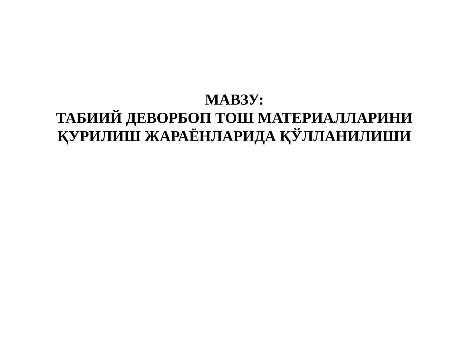 Табиий Деворбоп Тош Материалларини Қурилиш Жараёнларида Қўлланилиши