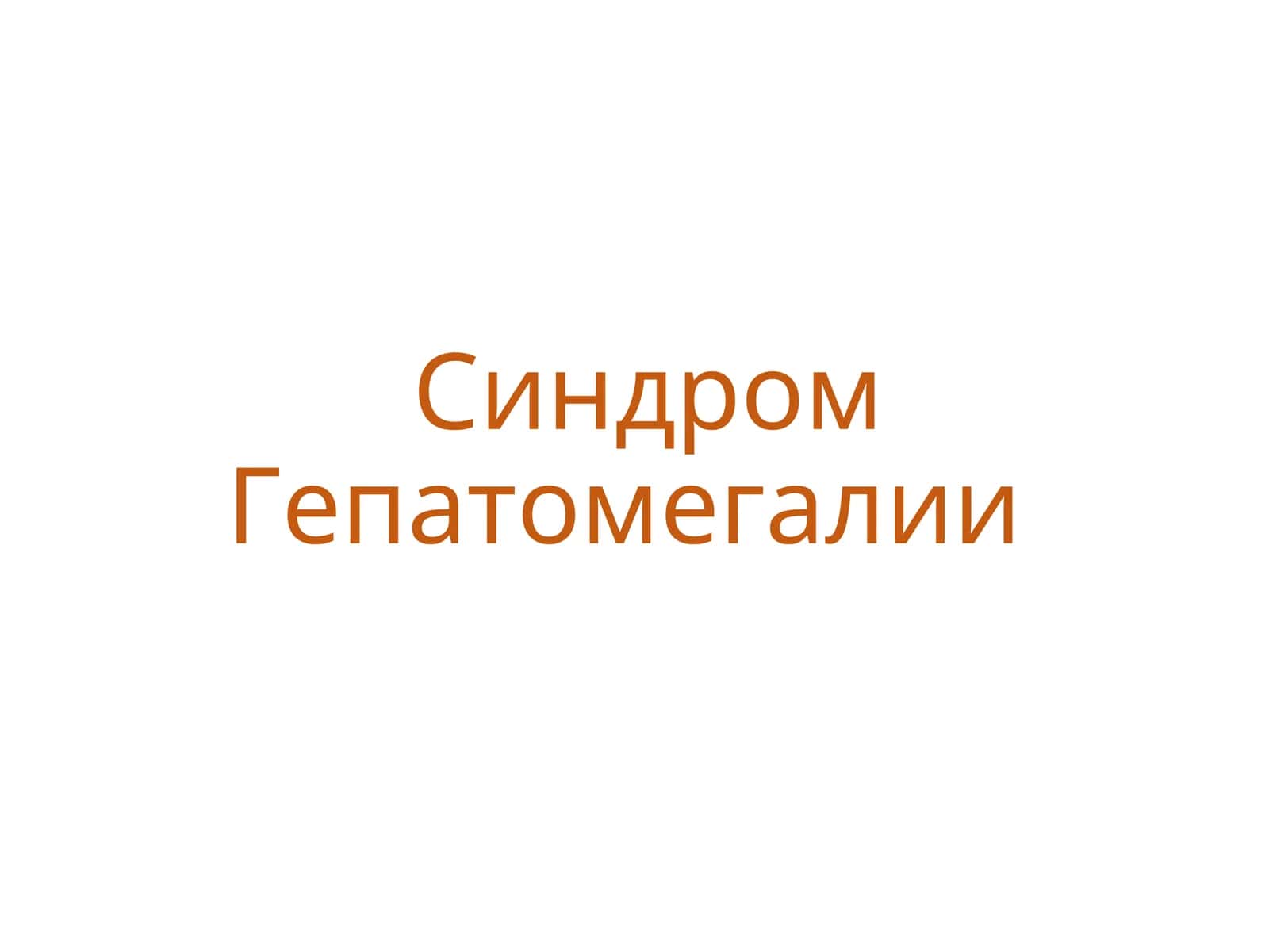 Синдром Гепатомегалии