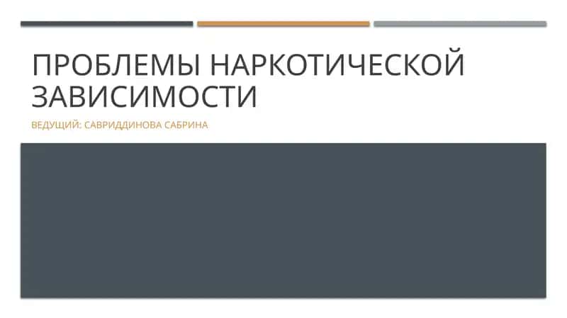 Проблемы наркотической зависимости