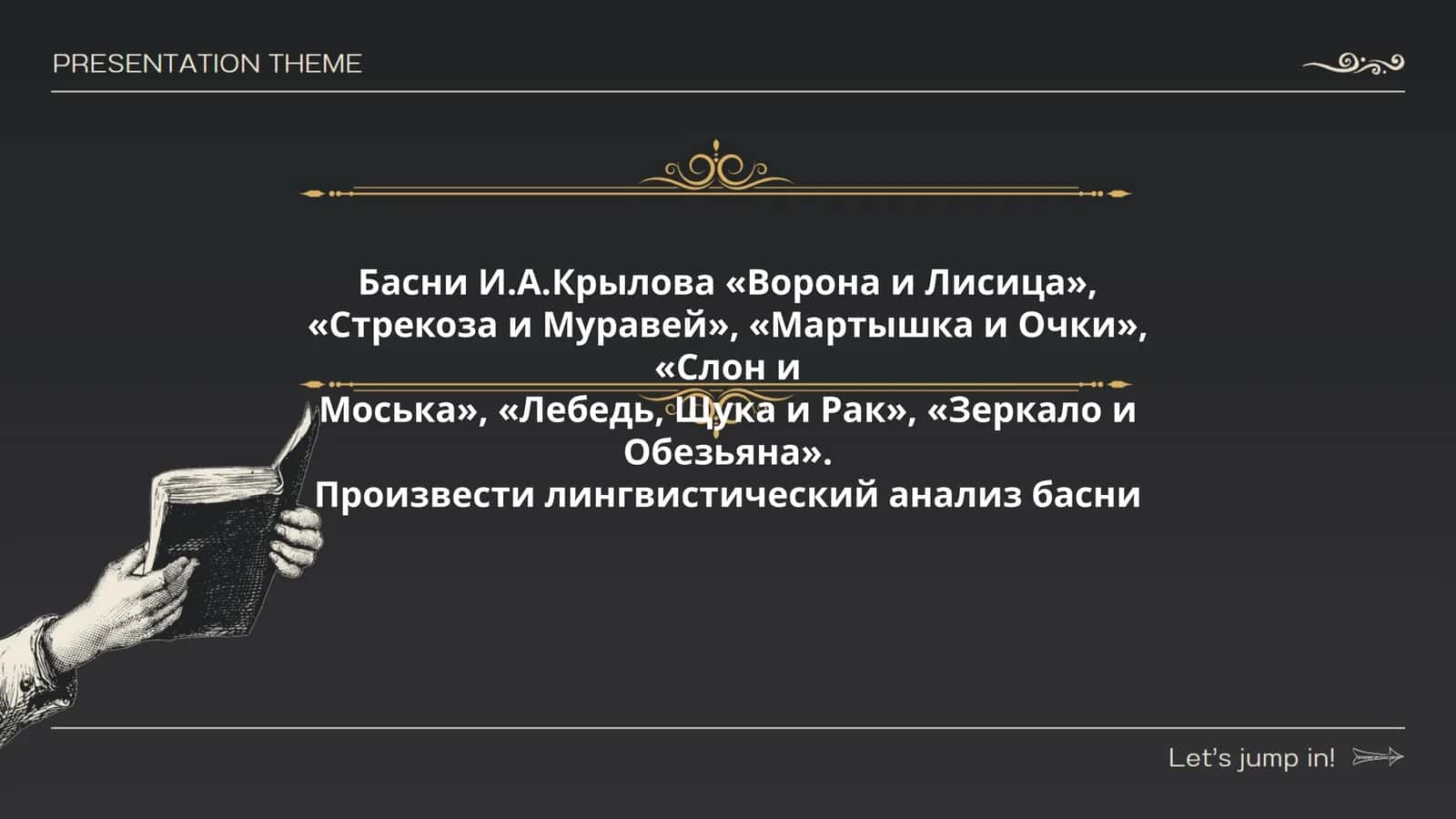 Басни И.А.Крылова «Ворона и Лисица», «Стрекоза и Муравей», «Мартышка и Очки», «Слон и Моська», «Лебедь, Щука и Рак», «Зеркало и Обезьяна»