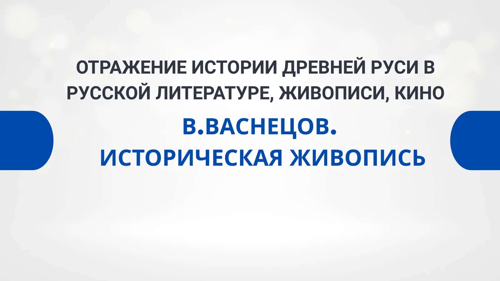 ОТРАЖЕНИЕ ИСТОРИИ ДРЕВНЕЙ РУСИ В РУССКОЙ ЛИТЕРАТУРЕ, ЖИВОПИСИ, КИНО
