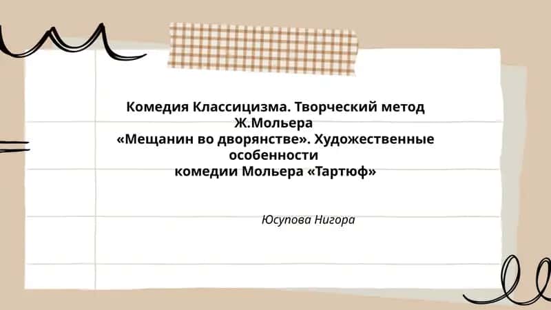 Комедия Классицизма. Творческий метод Ж.Мольера