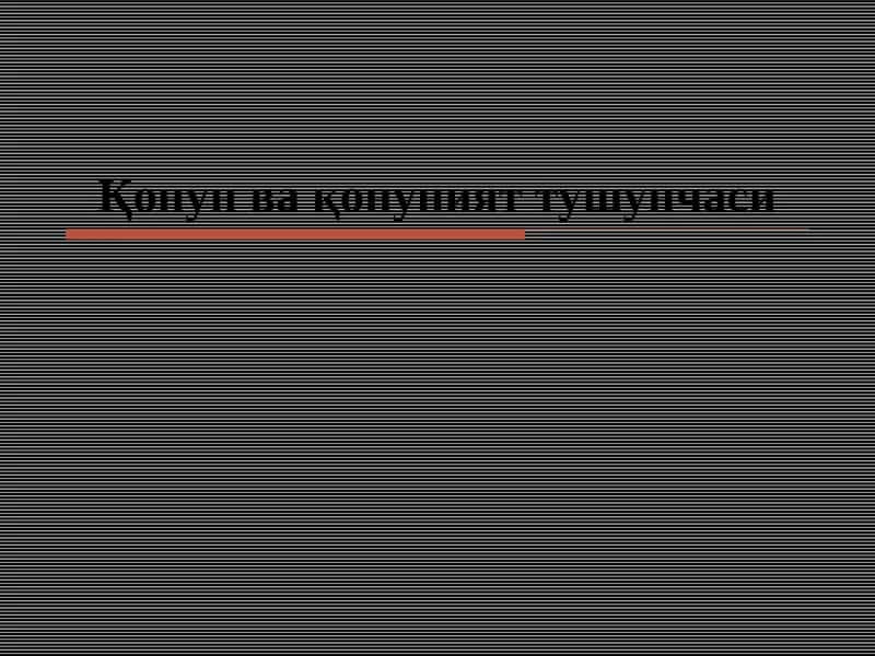 Қонун ва қонуният тушунчаси
