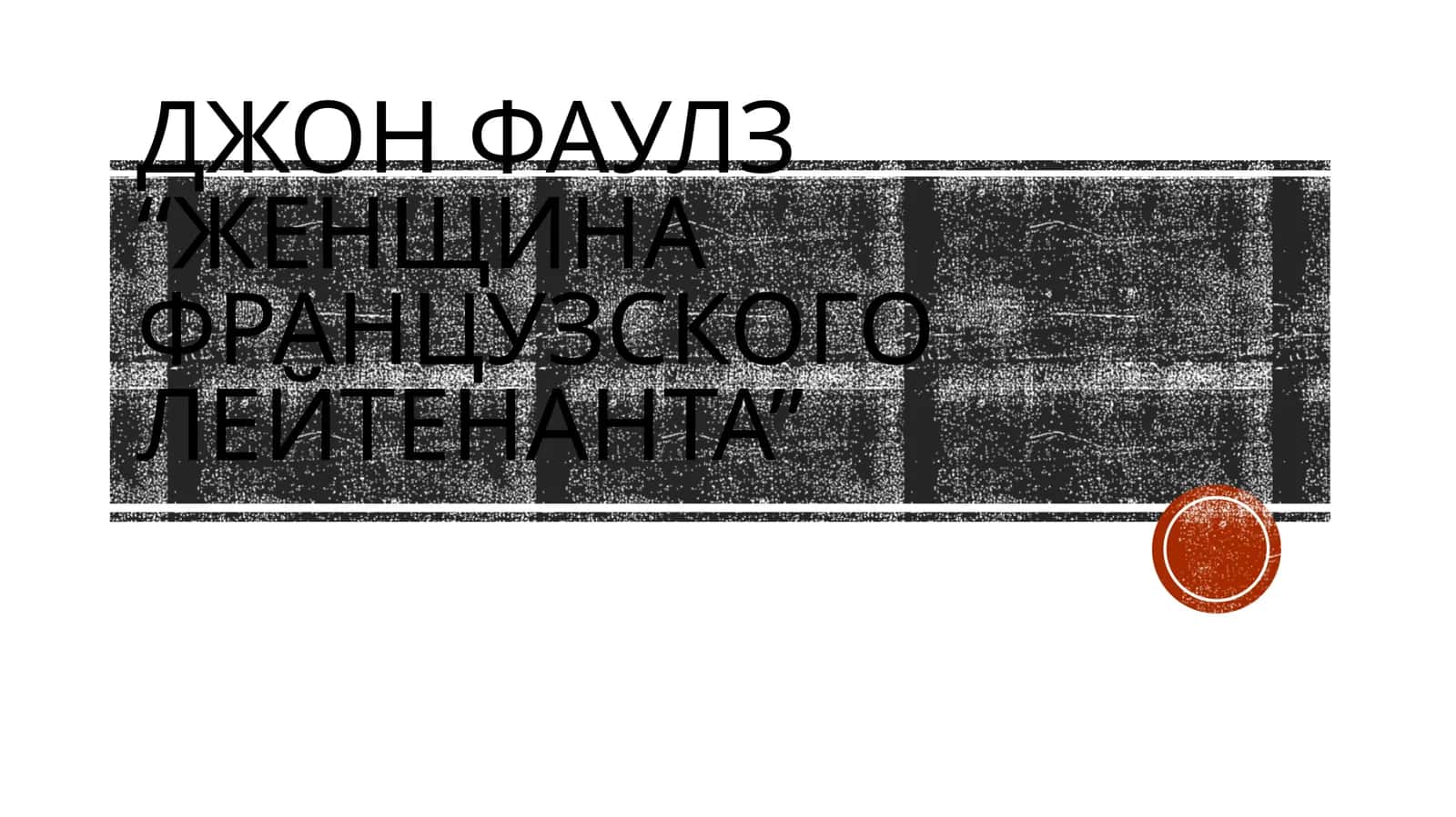 Джон Фаулз “Женщина французского лейтенанта”